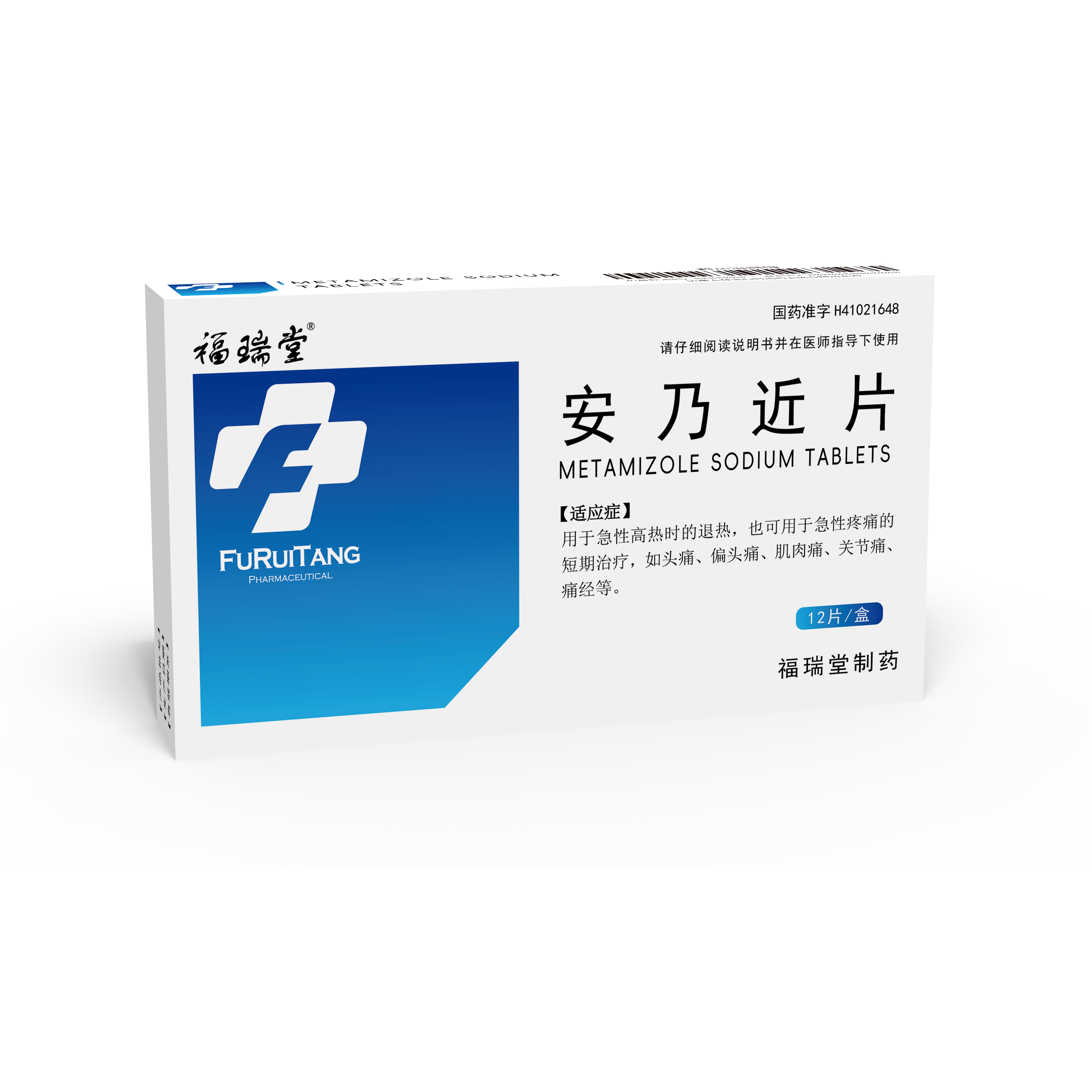 安乃近片（12片）